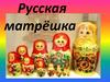 Русская матрёшка