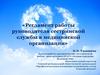 Регламент работы руководителя сестринской службы в медицинской организации