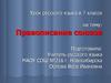 Правописание союзов. 7 класс
