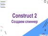 Construct 2.создаем спиннер