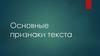 Основные признаки текста