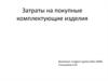 Затраты на покупные комплектующие изделия. Тема 6