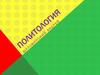 Политология