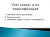 Учет затрат и их классификация