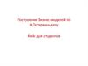 Построение бизнес-моделей по А.Остервальдеру