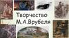 Творчество М.А.Врубеля