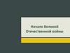 Начало Великой Отечественной войны