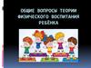 Общие вопросы теории физического воспитания ребёнка