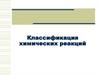 Классификация химических реакций