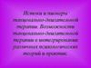 Истоки и пионеры танцевально-двигательной терапии. Возможности танцевально-двигательной терапии в интегрировании различных