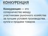 Конкуренция и её виды