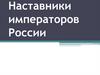 Наставники императоров России