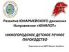 Развитие Юнармейского движения. Нижегородское Детское Речное Пароходство