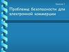 Проблемы безопасности для электронной коммерции. Занятие 5
