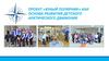 Проект «Юный полярник» как основа развития детского арктического движения