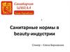 Санитарные нормы в beauty-индустрии