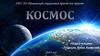 Космос