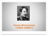 Чокан Валиханов (1835-1865)
