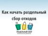 Как начать разделять отходы