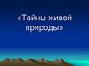 Тайны живой природы