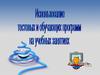 Использование текстовых и обучающих программ