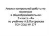 Анализ контрольной работы по геометрии