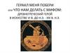 Геракл меня побери или что нам делать с мифом: древнегреческий герой в искусстве vi в. До н.э. - xxi в. Н.э