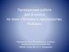 Проверочная работа для 6 класса по теме «Человек и пространство. Пейзаж»