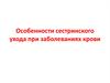 Особенности сестринского ухода при заболеваниях крови