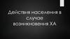 Действия населения в случае возникновения ХА