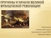 Причины и начало Великой Французской революции