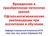 Врожденная и приобретенная патология зрения у детей