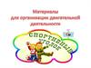 Материалы для организации двигательной деятельности