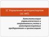 1С Управление автотранспортом (1С УАТ)