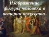 Изображение фигуры человека в истории искусства