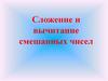 Сложение и вычитание смешанных чисел