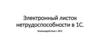 Электронный листок нетрудоспособности в 1С. Взаимодействие с ФСС
