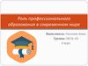 Роль профессионального образования в современном мире