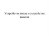 Устройства ввода и устройства вывода
