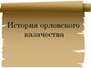 История орловского казачества
