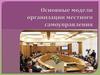 Основные модели организации местного самоуправления