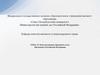 Конституционно-правовой статус Президента Российской Федерации. Тема 15