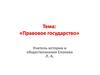 Правовое государство
