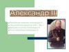 Правление Александра III