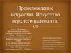 Археологические объекты, на которых были обнаружены произведения искусства периода верхнего палеолита Европы и Азии
