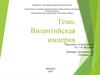 Византийская империя