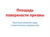 Площадь поверхности призмы. Практикум решения задач с практическим содержанием