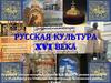 Русская культура XVI века