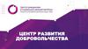 Центр развития добровольчества