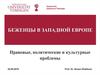 Беженцы в Западной Европе. Правовые, политические и культурные проблемы